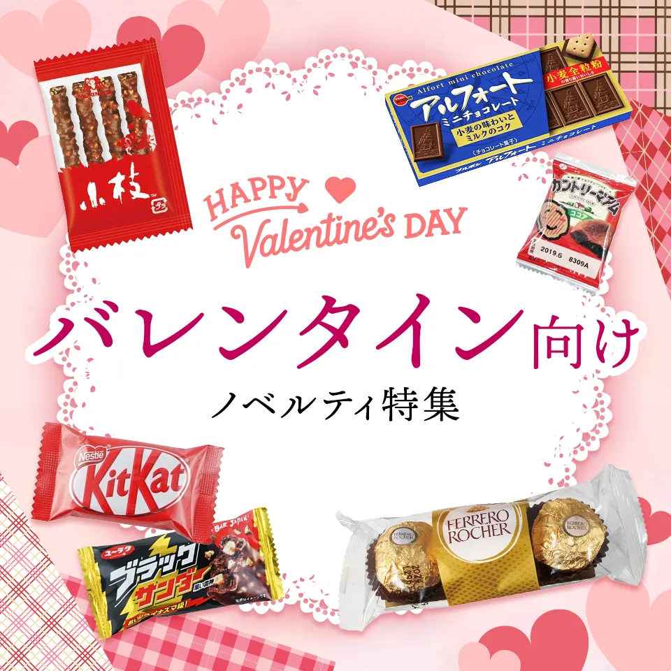 バレンタイン向け特集
