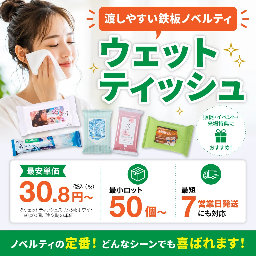 ウェットティッシュ