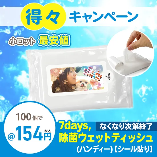 得々ウェットティッシュキャンペーン