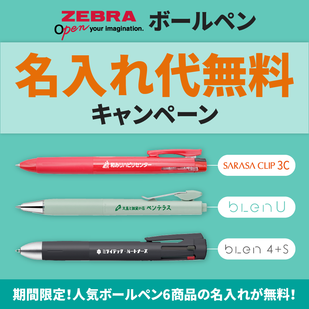 ゼブラボールペン名入れ代無料キャンペーン
