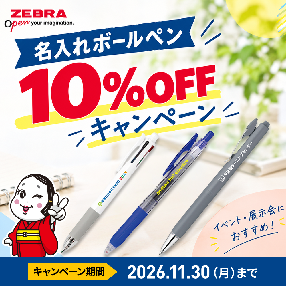 【ゼブラ】名入れボールペンノベルティ10%OFFキャンペーン