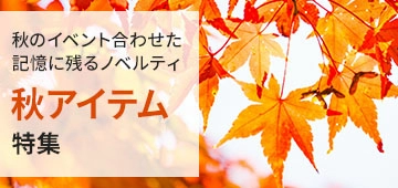 秋特集