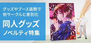 同人グッズ・ノベルティ特集