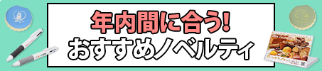 年内間に合う！おすすめノベルティ特集