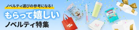 もらって嬉しいノベルティ特集