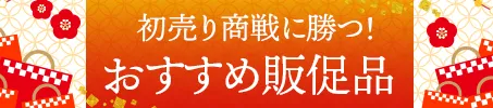 初売り商戦に勝つ！おすすめ販促品特集