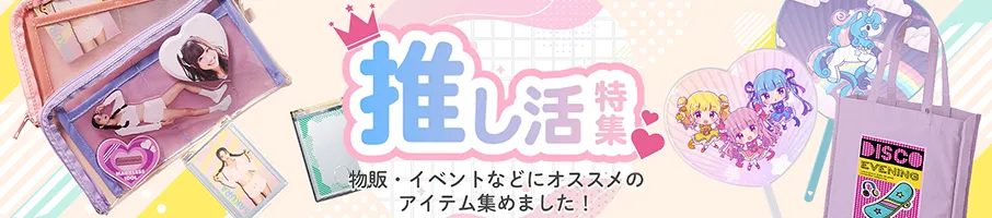 推し活特集
