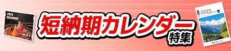 短納期カレンダーノベルティ特集