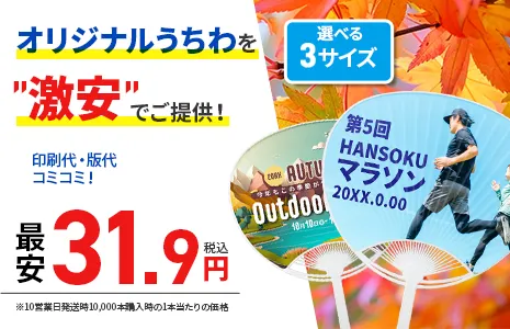 激安価格31.9円/本のオリジナルうちわ。夏最強イベント向けノベルティ。10営業日発送の場合、10,000本319,000円（税込）。
