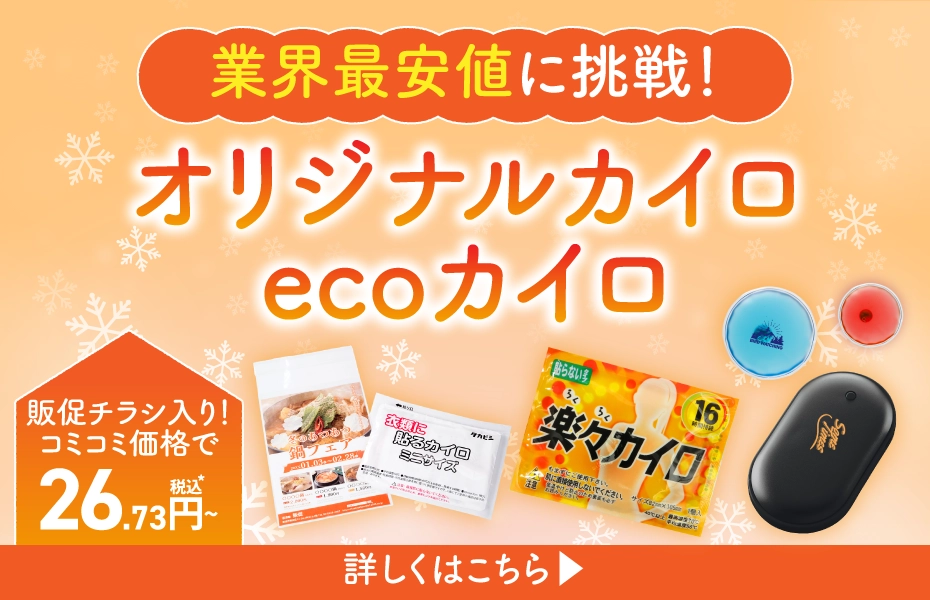 秋・冬と寒い時期のノベルティは、体があたたまるカイロがおすすめ。カイロカテゴリ