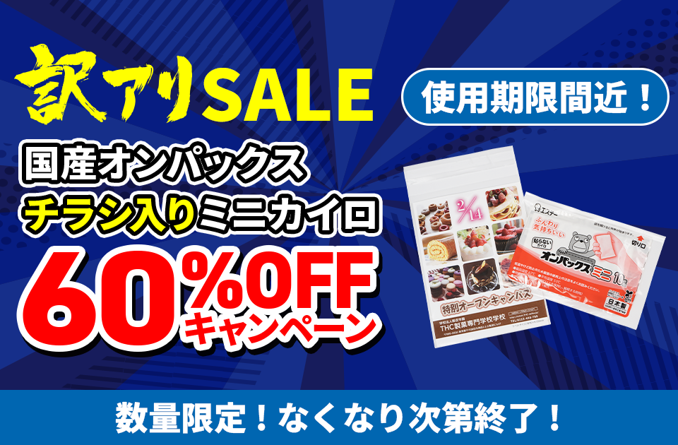 オンパックスチラシ入りカイロ60%OFFキャンペーン