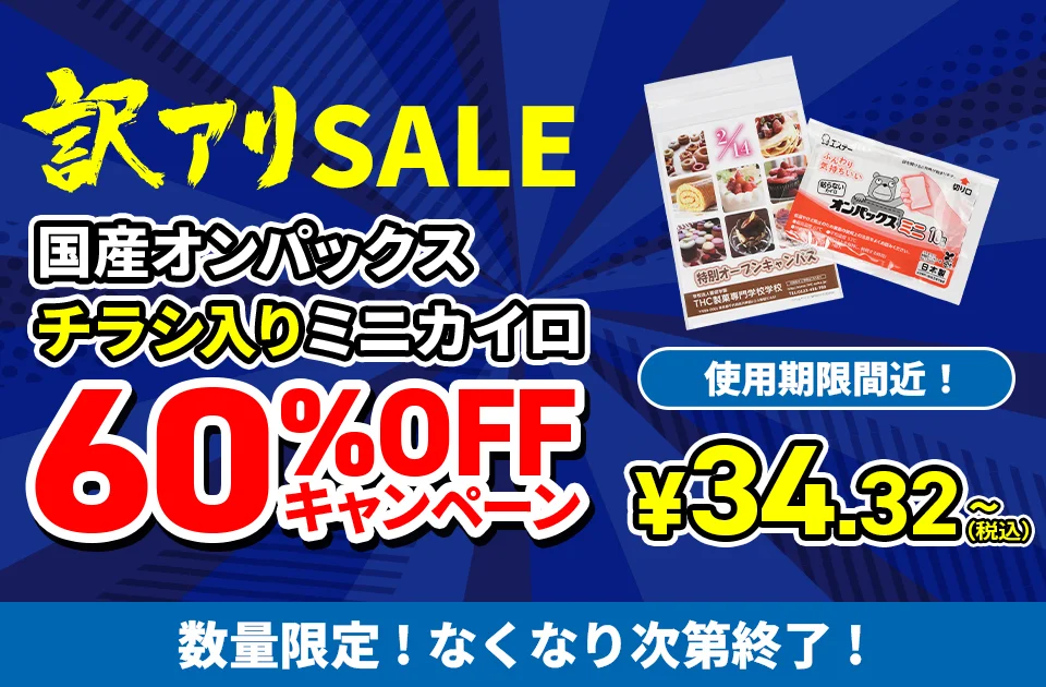 オンパックスチラシ入りカイロ60%OFFキャンペーン
