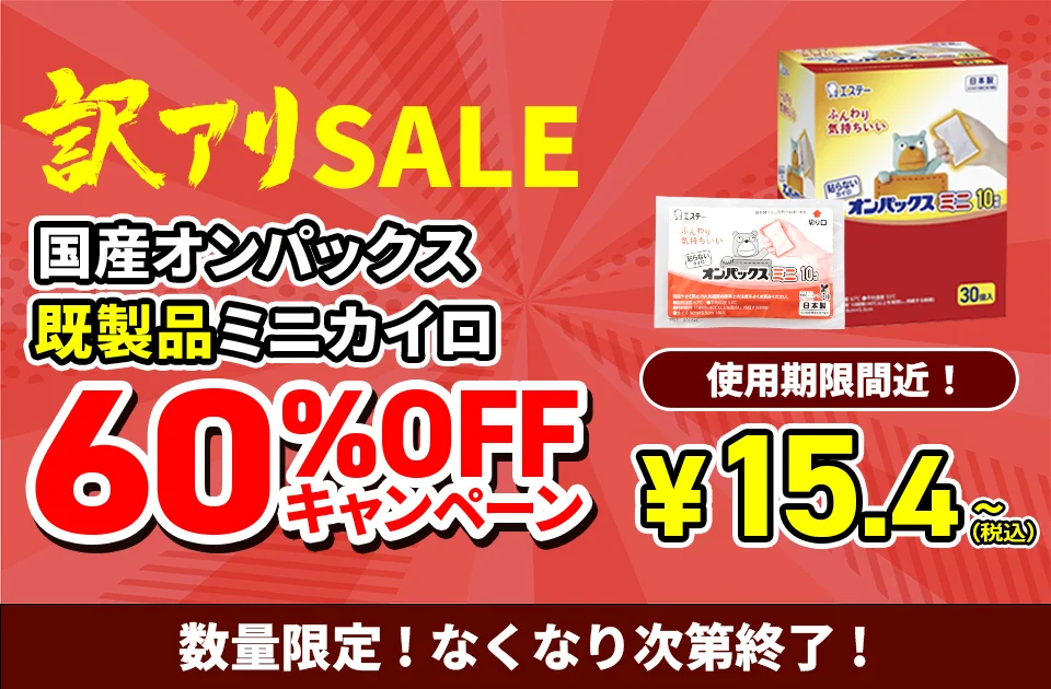 オンパック既製品カイロ60%OFFキャンペーン