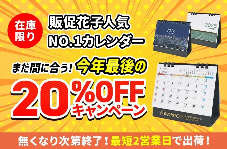 まだ間に合う！今年最後のカレンダー20%offキャンペーン