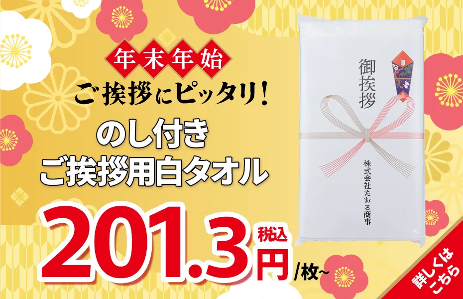 のし付き名入れタオル