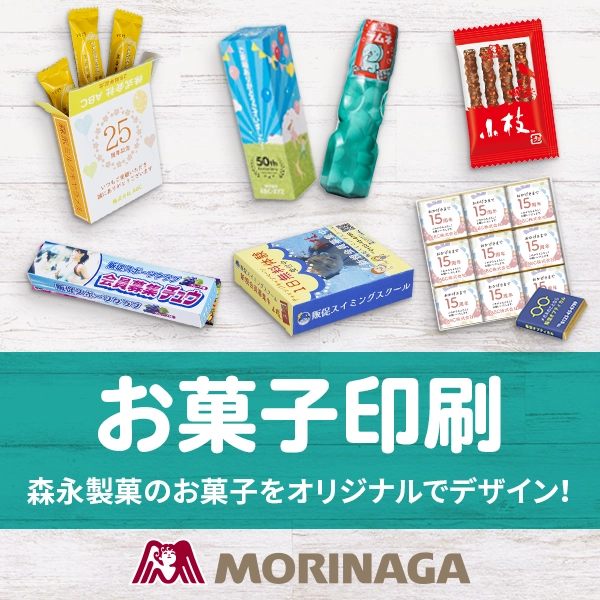 森永お菓子