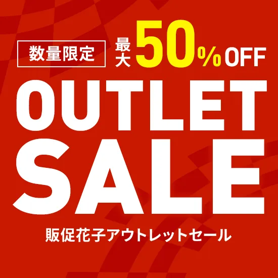 アウトレットセール