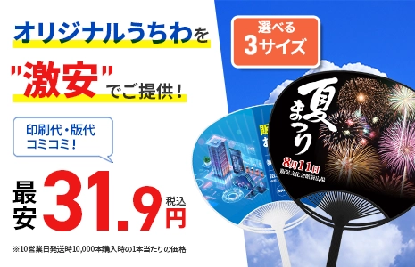 激安価格31.9円/本のオリジナルうちわ。夏最強イベント向けノベルティ。10営業日発送の場合、10,000本319,000円（税込）。