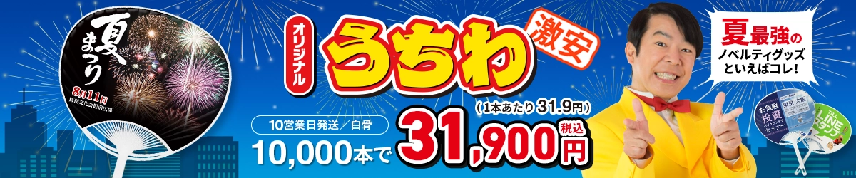 激安オリジナルうちわ