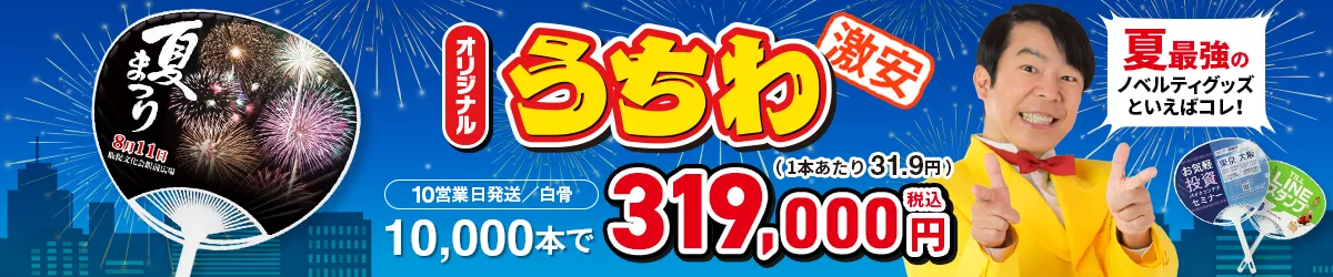 激安価格31.9円/本のオリジナルうちわ。夏最強イベント向けノベルティ。10営業日発送の場合、10,000本319,000円（税込）。