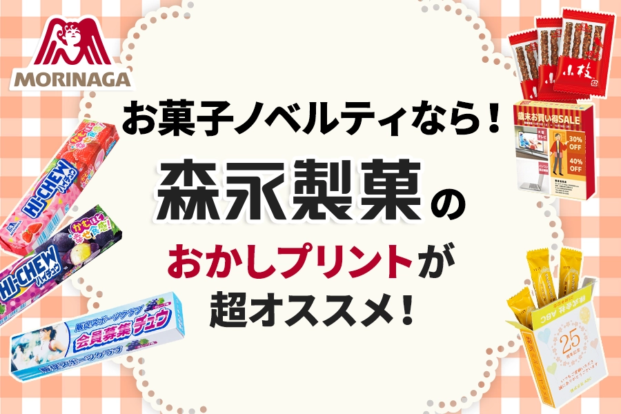お菓子ノベルティなら！森永製菓おかしプリントが超オススメ！