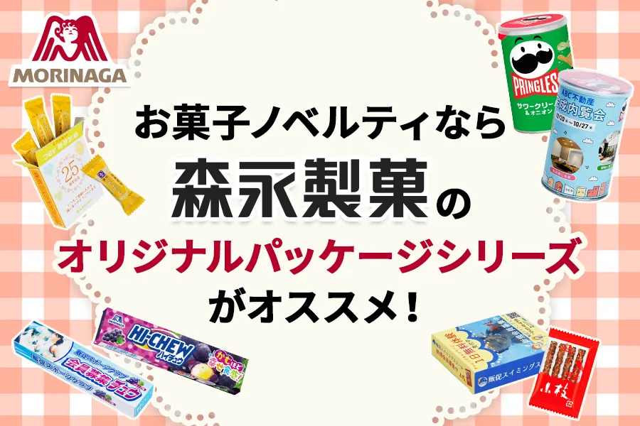 お菓子ノベルティなら 森永製菓のオリジナルパッケージシリーズがオススメ！