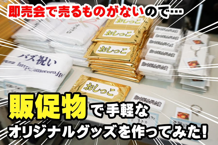 即売会で売るものがないので、販促物で手軽なオリジナルグッズを作ってみた