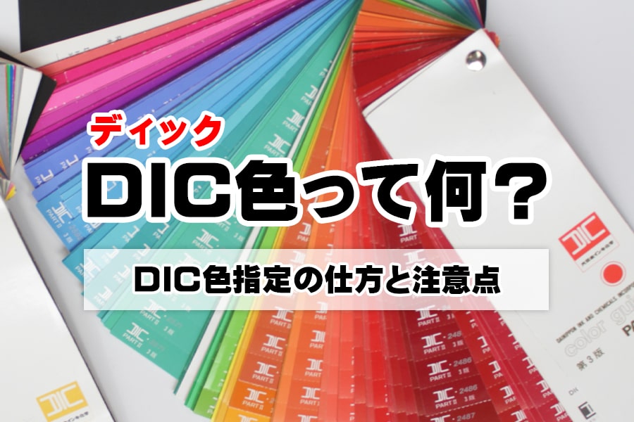 DIC(ディック)カラーって何？DICカラー指定の仕方と注意点
