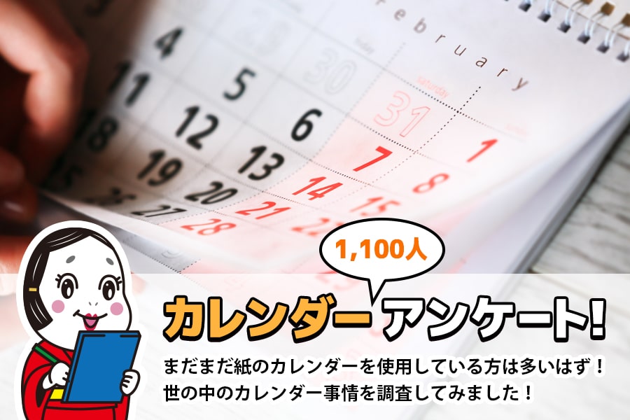 カレンダー1100人アンケート！