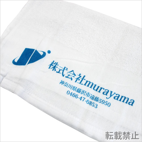 株式会社murayama 様 【白・片袖】海外製フェイスタオル