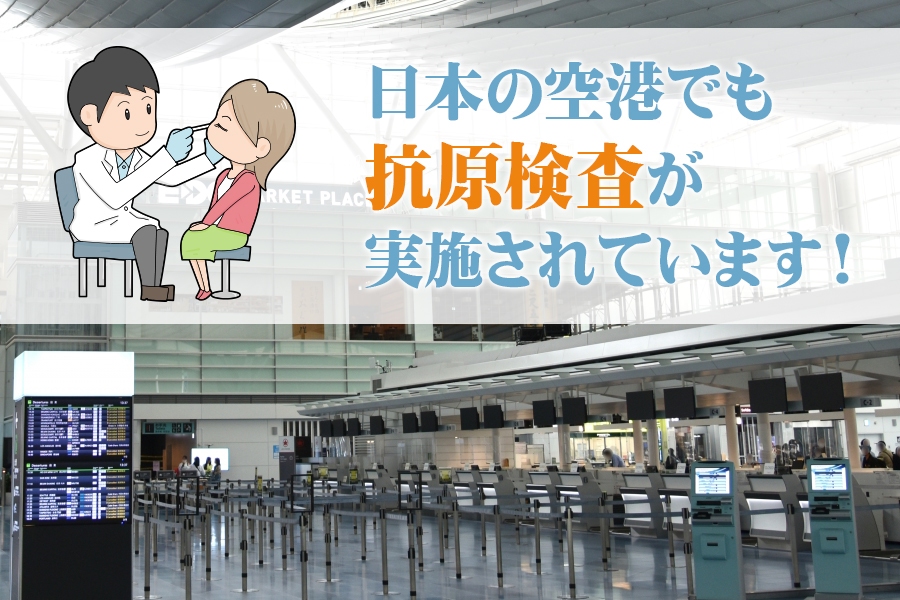 日本の空港でも抗原検査が実施されています！