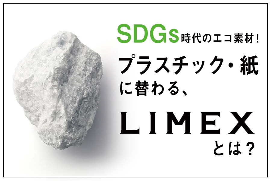 「LIMEX（ライメックス）」とは？プラスチック・紙に替わる SDGs時代のエコ素材！