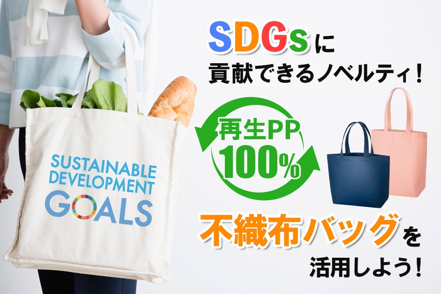 SDGsに貢献できるノベルティ！再生PP100%の不織布バッグを活用しよう！！