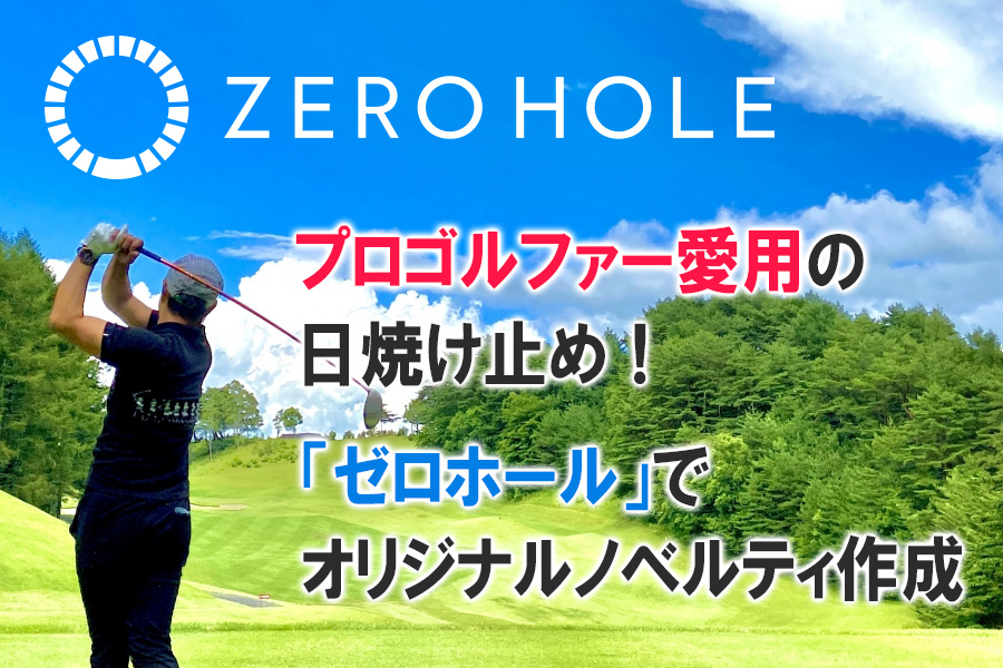 【新着商品】ゴルファー愛用の日焼け止め「ゼロホール」でオリジナルノベルティが作れる！