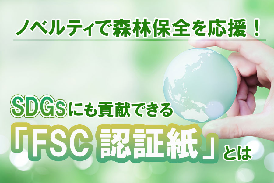 「FSC」とは？SDGsにも貢献できるFSC認証商品についても紹介！