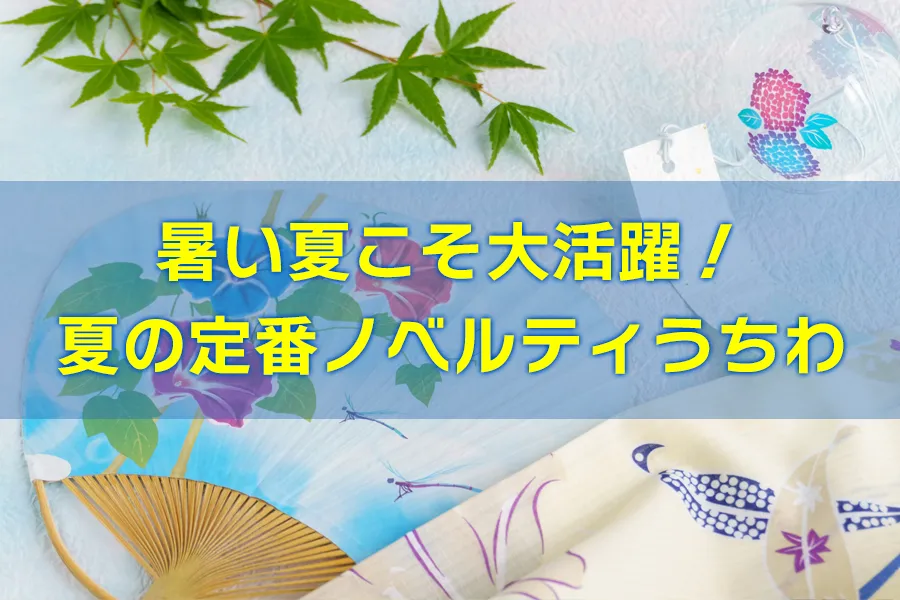 暑い夏こそ大活躍！夏の定番ノベルティうちわ