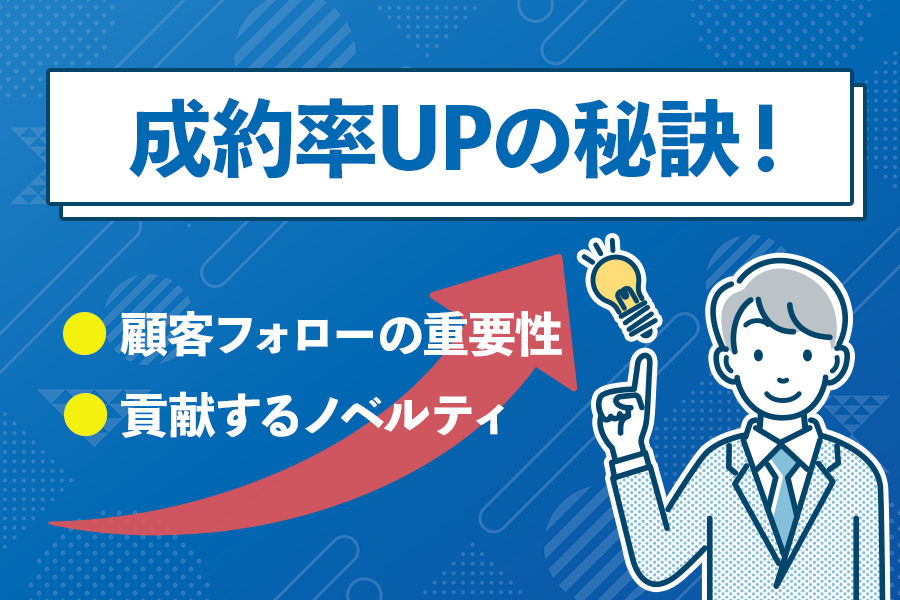 【展示会】成約率UPの秘訣！～ノベルティ活用法～