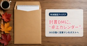 封書DMに卓上カレンダー