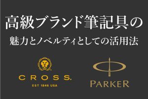 CROSS(クロス)とPARKER(パーカー)のボールペン高級ブランド筆記具の魅力とノベルティとしての活用法！