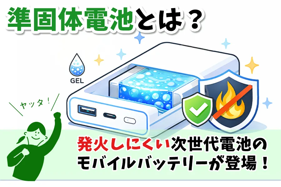 準固体電池とは？ 発火しにくい次世代電池のモバイルバッテリーが登場！