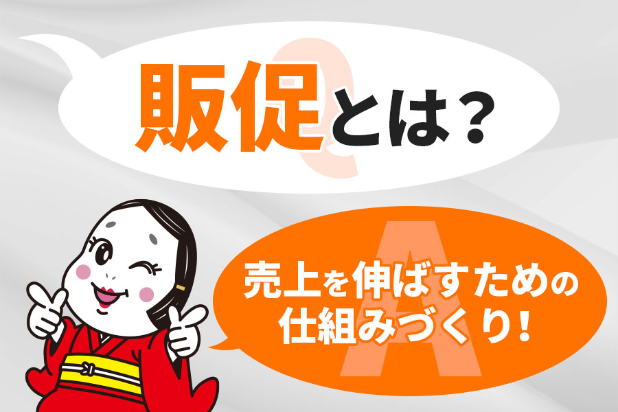 販促とは
