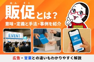 販促とは？意味・定義と手法・事例を紹介|広告・営業との違いもわかりやすく解説