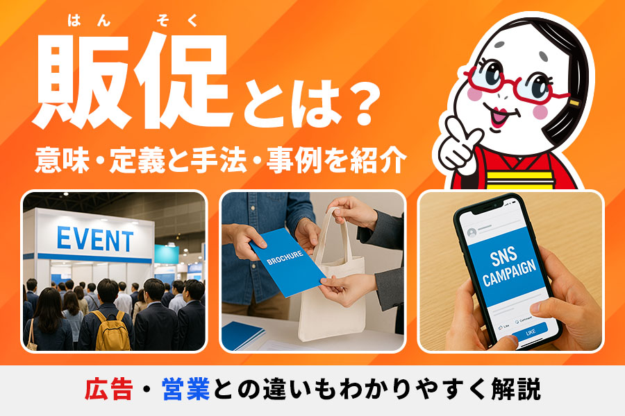 販促とは？意味・定義と手法・事例を紹介|広告・営業との違いもわかりやすく解説