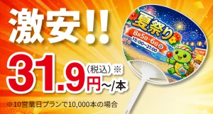 激安オリジナルうちわ