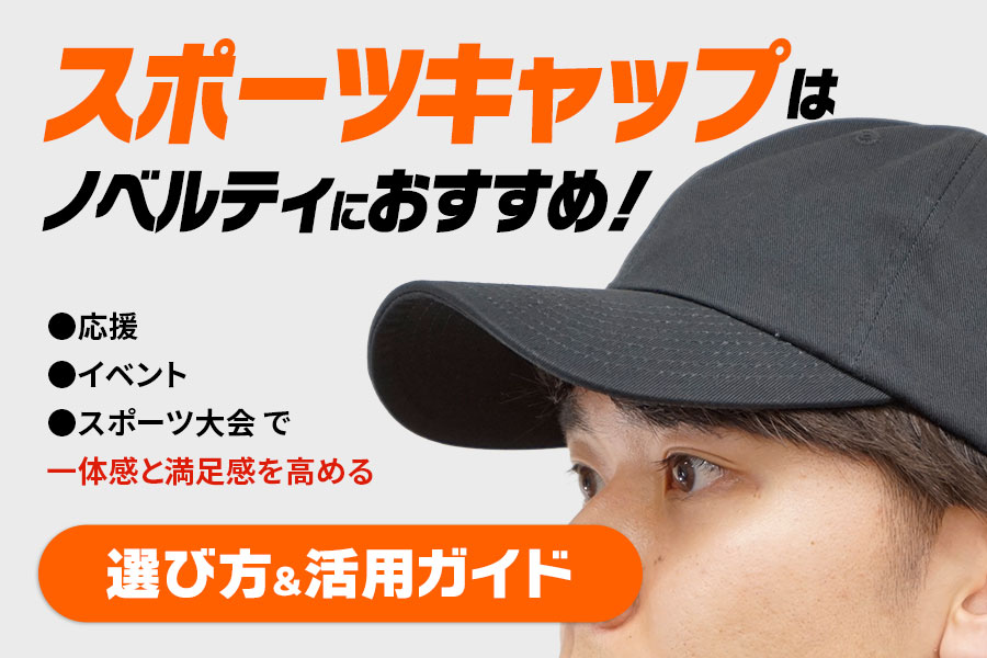 スポーツキャップ（帽子）はノベルティにおすすめ！応援・イベント・スポーツ大会で一体感と満足度を高める選び方＆活用ガイド