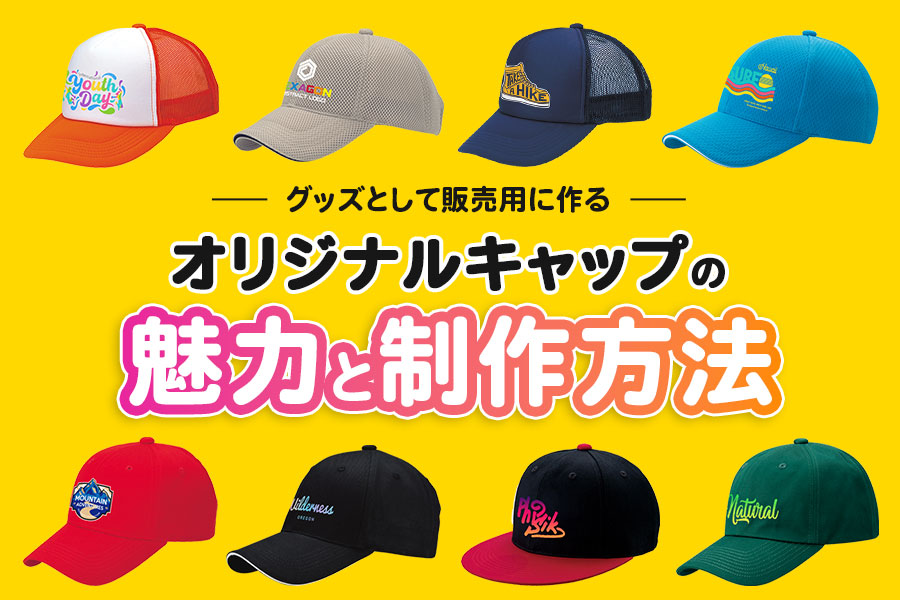 グッズとして販売用に作るオリジナルキャップの魅力と制作方法