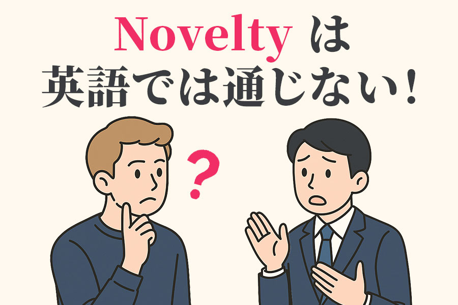 noveltyは英語では通じない！