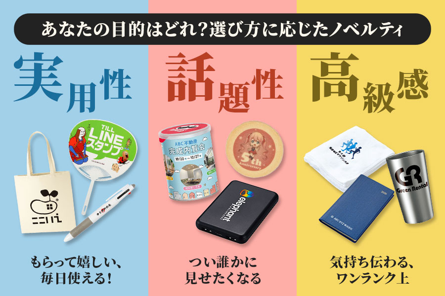 あなたの目的はどれ？選び方に応じたノベルティ