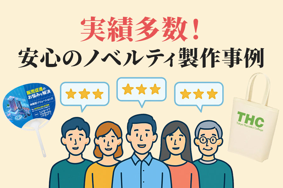 実績多数！安心のノベルティ製作事例