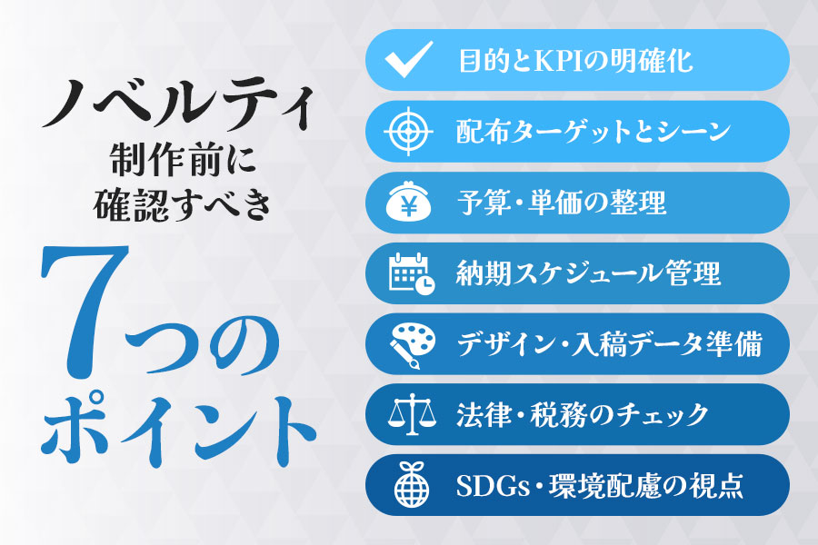 ノベルティ制作前に確認すべき7つのポイント